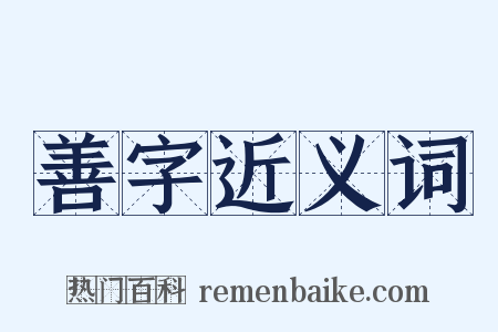 善字近义词是什么意思的图片